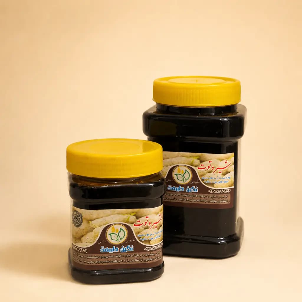 شیره توت طبیعی